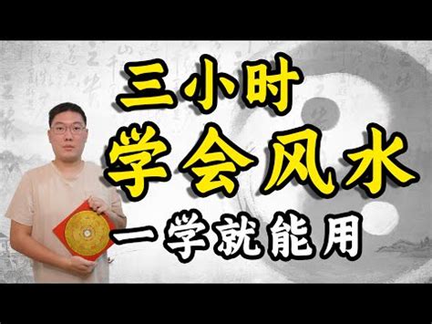 風水自學|【如何學風水】學風水如何開始 